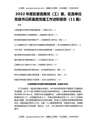 2022年度区委直属党（工）委、区直单位党组书记抓基层党建工作述职报告（11篇）