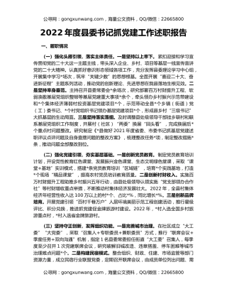 2022年度县委书记抓党建工作述职报告
