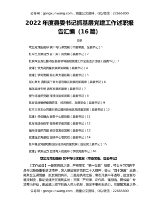 2022年度县委书记抓基层党建工作述职报告汇编（16篇）