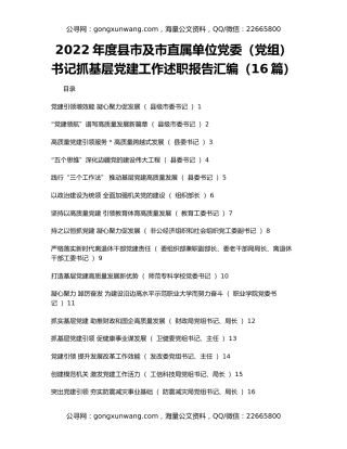 2022年度县市及市直属单位党委（党组）书记抓基层党建工作述职报告汇编（16篇）