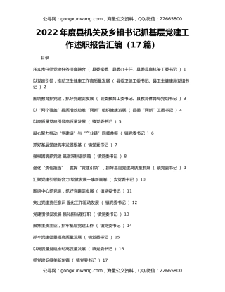 2022年度县机关及乡镇书记抓基层党建工作述职报告汇编（17篇）