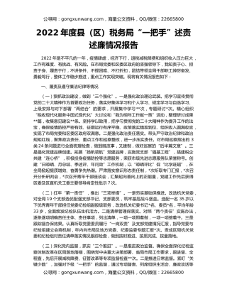 2022年度县（区）税务局“一把手”述责述廉情况报告