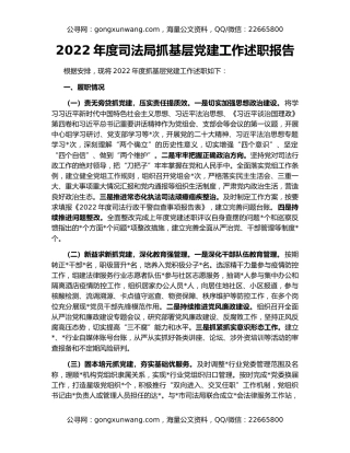 2022年度司法局抓基层党建工作述职报告