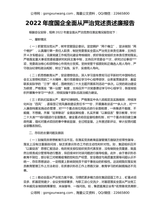 2022年度国企全面从严治党述责述廉报告