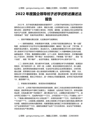 2022年度国企领导班子述学述职述廉述法报告