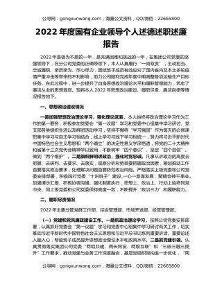 2022年度国有企业领导个人述德述职述廉报告