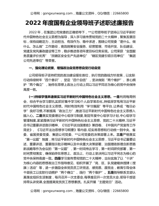 2022年度国有企业领导班子述职述廉报告