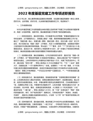 2022年度基层党建工作专项述职报告