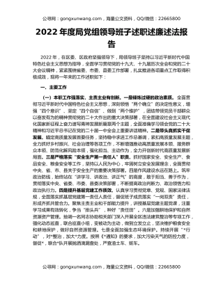 2022年度局党组领导班子述职述廉述法报告