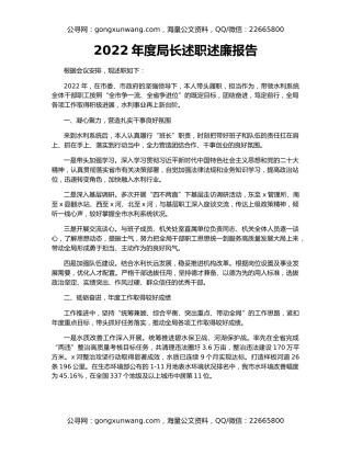 2022年度局长述职述廉报告