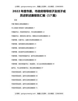 2022年度市委、市政府领导班子及班子成员述职述廉报告汇编（17篇）