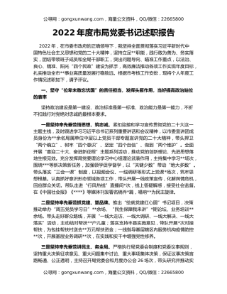 2022年度市局党委书记述职报告