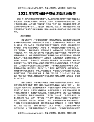 2022年度市局班子成员述责述廉报告