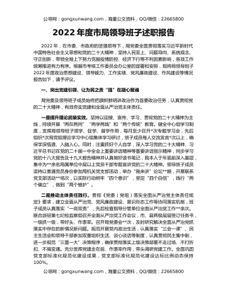 2022年度市局领导班子述职报告