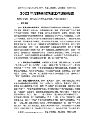 2022年度抓基层党建工作述职报告