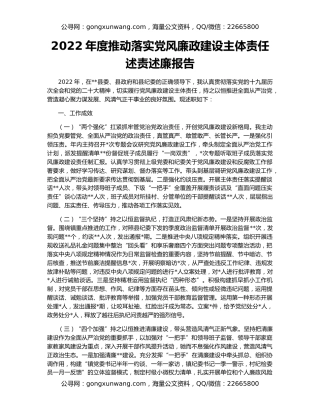 2022年度推动落实党风廉政建设主体责任述责述廉报告