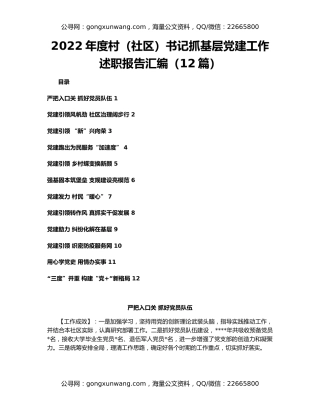 2022年度村（社区）书记抓基层党建工作述职报告汇编（12篇）