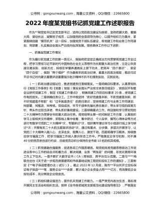 2022年度某党组书记抓党建工作述职报告