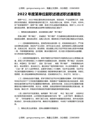 2022年度某单位副职述德述职述廉报告