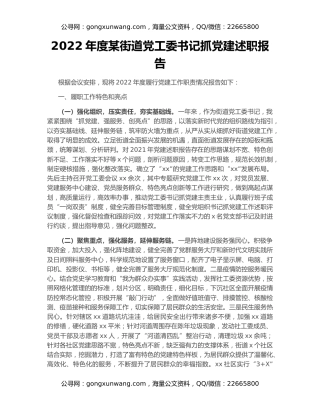 2022年度某街道党工委书记抓党建述职报告