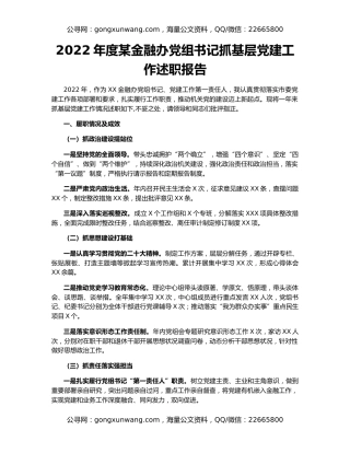 2022年度某金融办党组书记抓基层党建工作述职报告