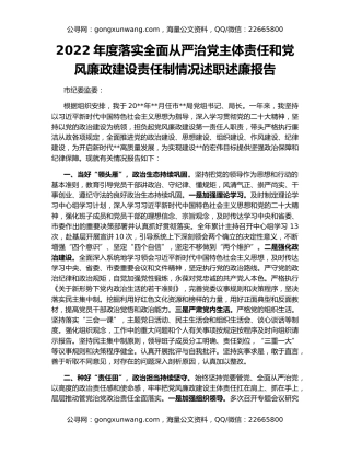 2022年度落实全面从严治党主体责任和党风廉政建设责任制情况述职述廉报告