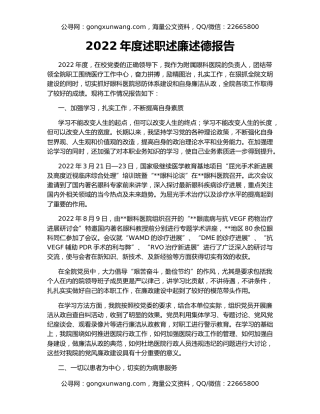 2022年度述职述廉述德报告