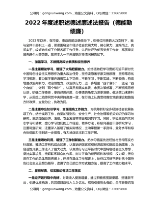 2022年度述职述德述廉述法报告（德能勤绩廉）