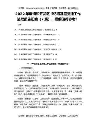 2022年度镇和开发区书记抓基层党建工作述职报告汇编（7篇），提纲值得参考！