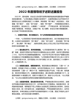 2022年度领导班子述职述廉报告