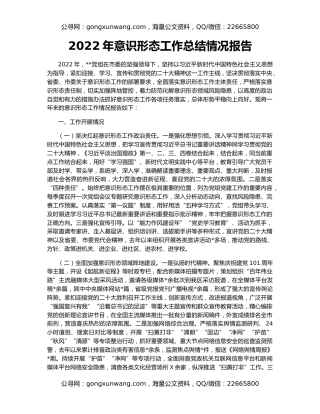 2022年意识形态工作总结情况报告
