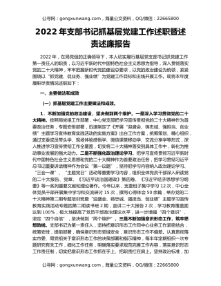 2022年支部书记抓基层党建工作述职暨述责述廉报告