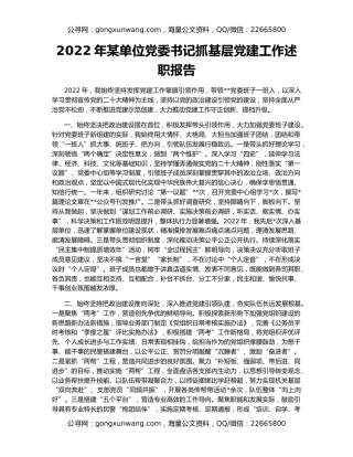 2022年某单位党委书记抓基层党建工作述职报告