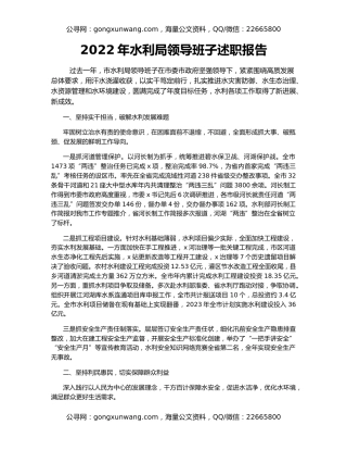 2022年水利局领导班子述职报告