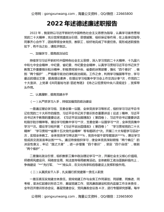 2022年述德述廉述职报告