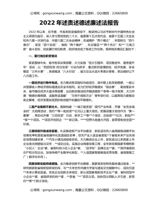 2022年述责述德述廉述法报告