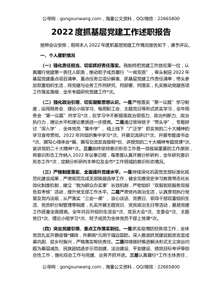 2022度抓基层党建工作述职报告