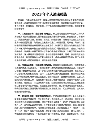 2023年个人述法报告