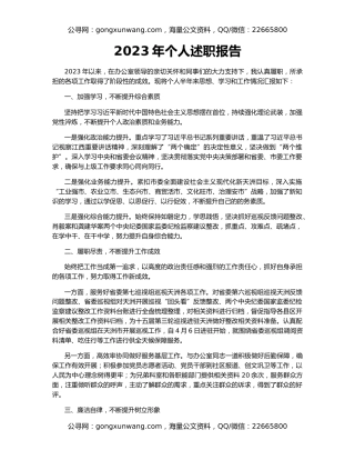 2023年个人述职报告