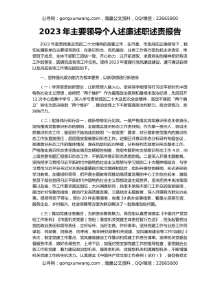 2023年主要领导个人述廉述职述责报告