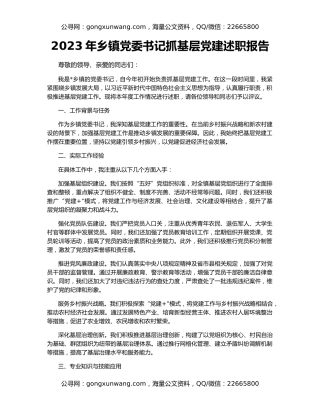 2023年乡镇党委书记抓基层党建述职报告