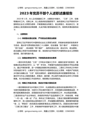 2023年党员干部个人述职述廉报告