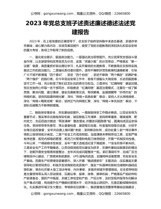 2023年党总支班子述责述廉述德述法述党建报告