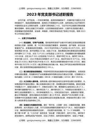 2023年党支部书记述职报告