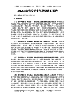 2023年党校党支部书记述职报告