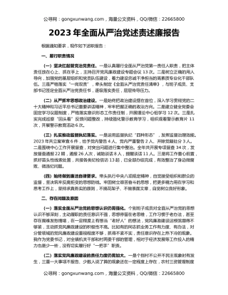 2023年全面从严治党述责述廉报告