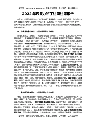 2023年区委办班子述职述廉报告