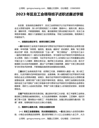 2023年区总工会领导班子述职述廉述学报告