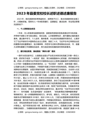 2023年县委党校校长述职述德述廉报告