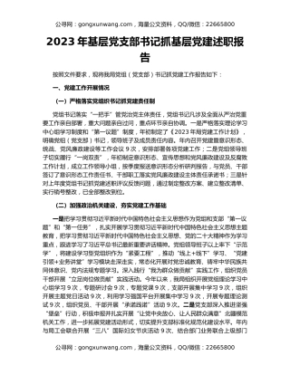 2023年基层党支部书记抓基层党建述职报告